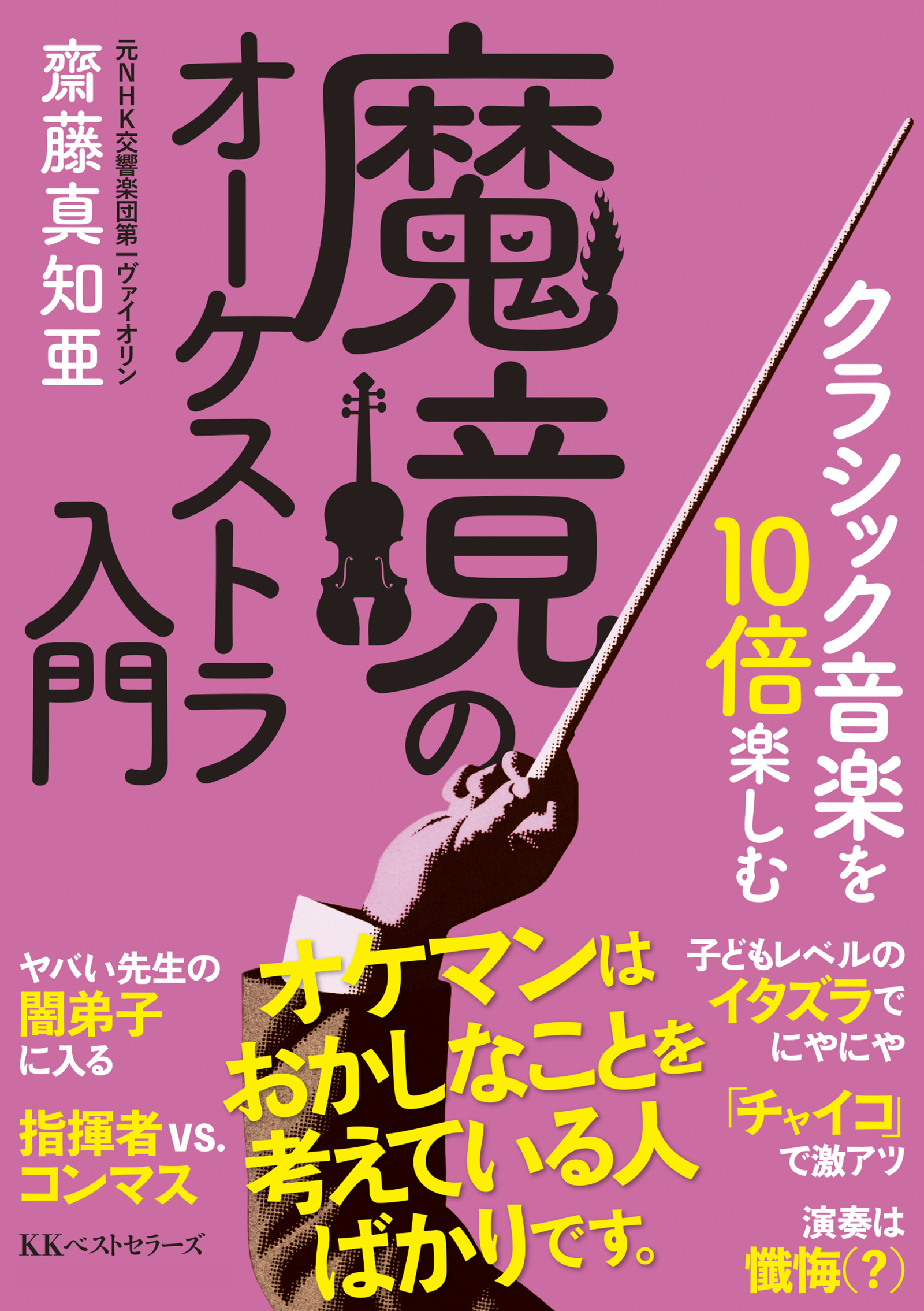 クラシック音楽を10倍楽しむ　魔境のオーケストラ入門（文庫）