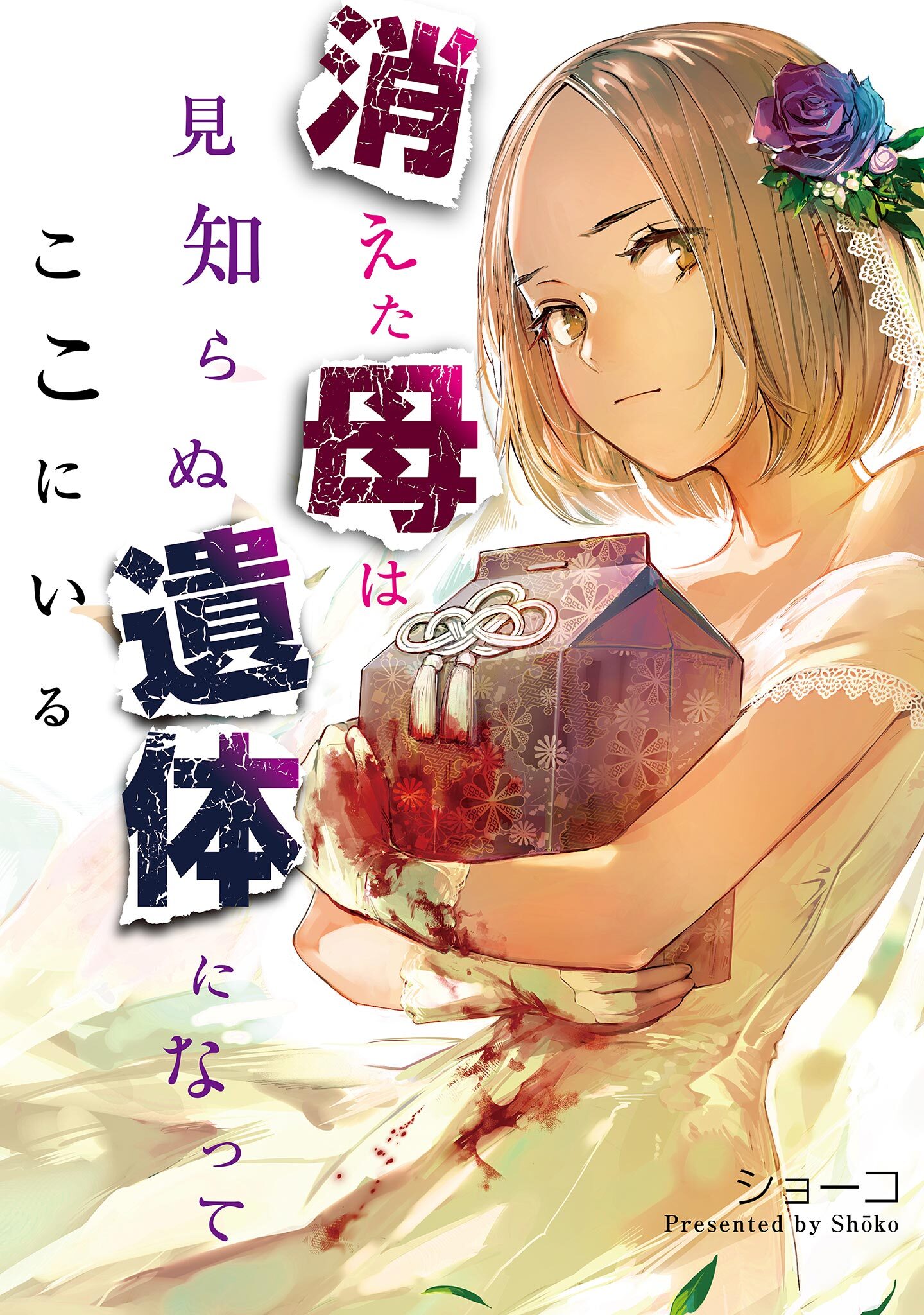 【期間限定　無料お試し版　閲覧期限2026年1月15日】消えた母は見知らぬ遺体になってここにいる（１）