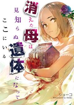 【期間限定 無料お試し版 閲覧期限2026年1月15日】消えた母は見知らぬ遺体になってここにいる(1)