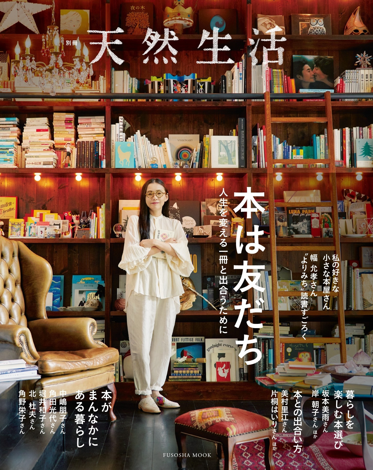別冊天然生活　本は友だち 人生を変える一冊と出合うために