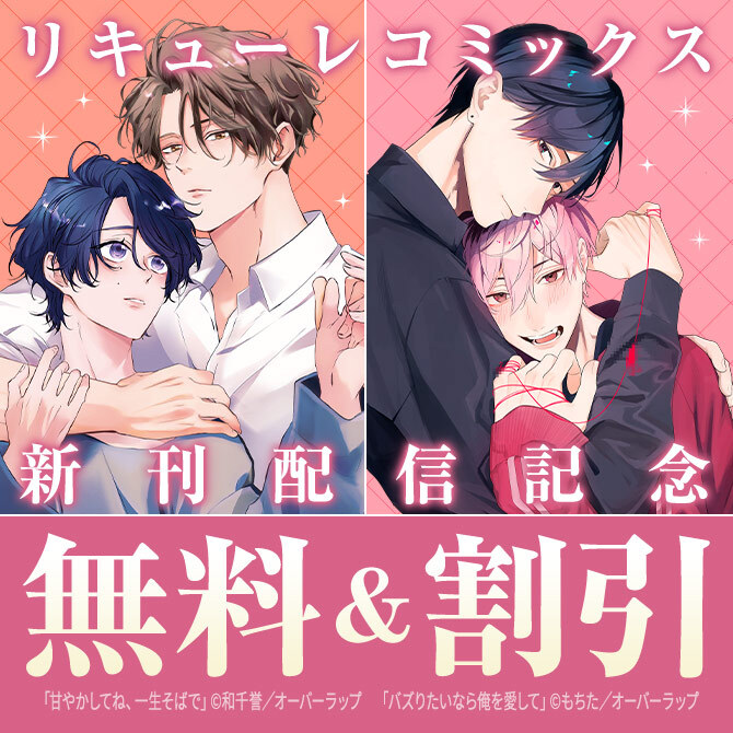 リキューレコミックス新刊配信記念フェア