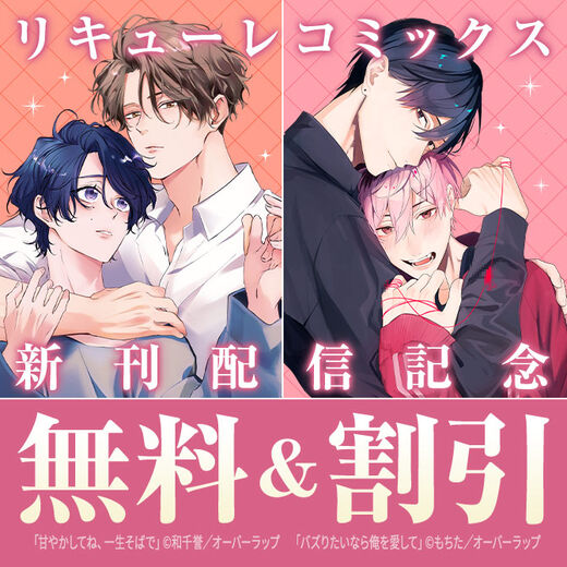 リキューレコミックス新刊配信記念フェア