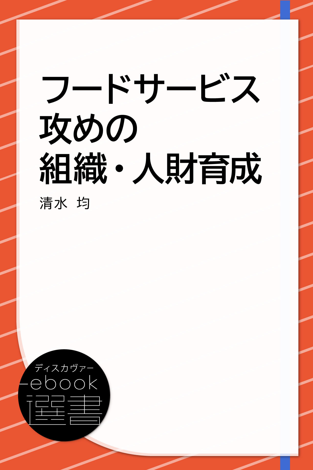 フードサービス 攻めの組織・人財育成