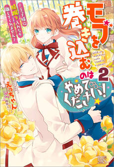 モブを巻き込むのはやめてください!