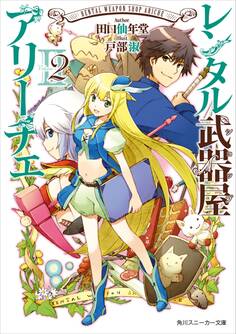 【電子特別版】 レンタル武器屋アリーチェ2