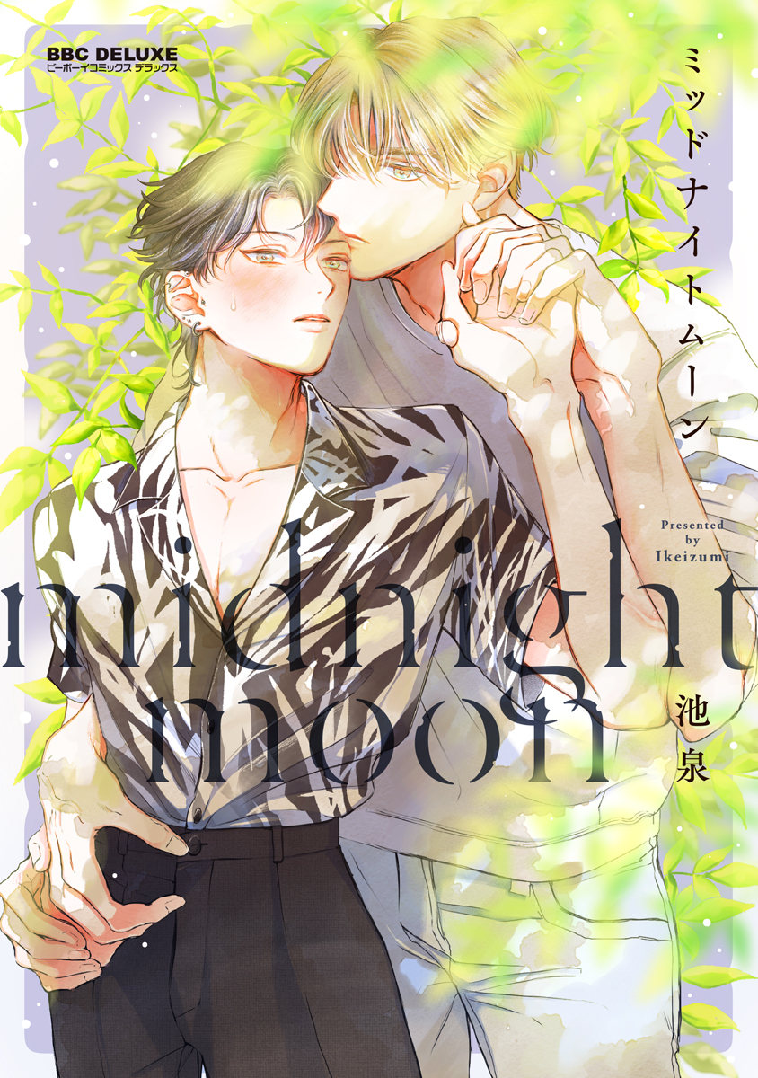 【期間限定　試し読み増量版　閲覧期限2026年9月4日】ミッドナイトムーン【電子限定かきおろし付】