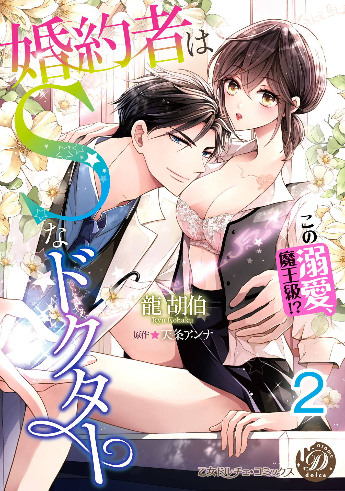 婚約者はＳなドクター～この溺愛、魔王級!?～【分冊版】2