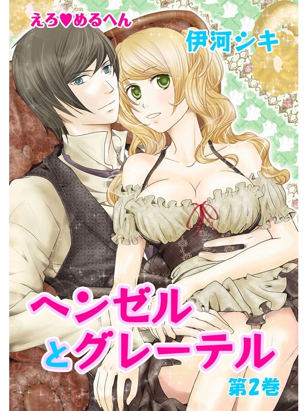 えろ◆めるへん ヘンゼルとグレーテル（２）