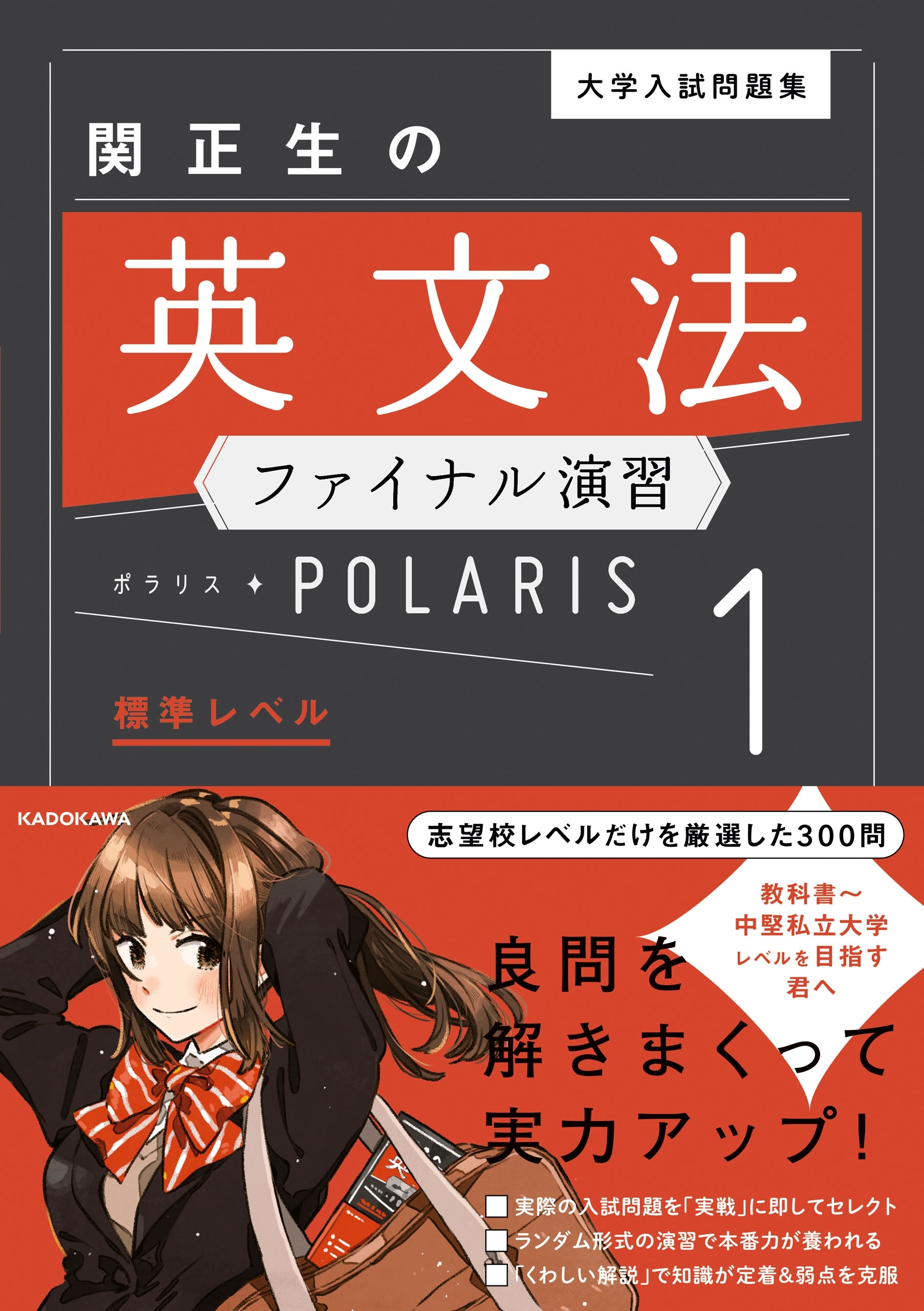 大学入試問題集 関正生の英文法ファイナル演習ポラリス［１ 標準レベル］