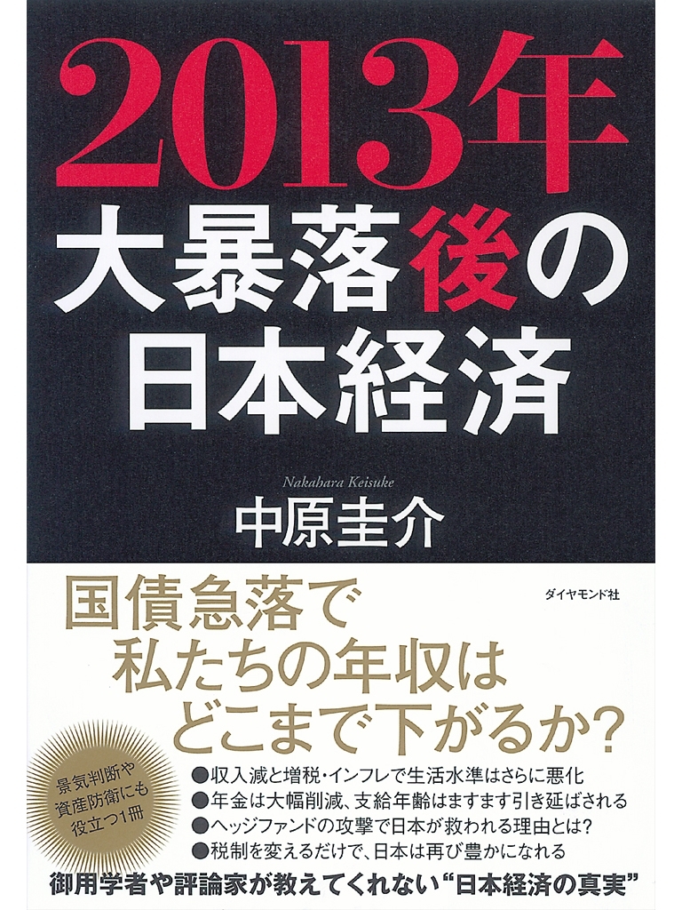 2013年　大暴落後の日本経済