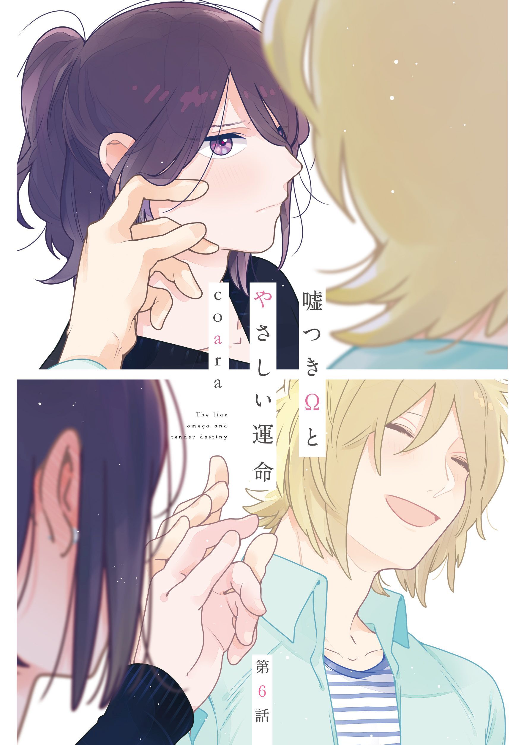 嘘つきΩとやさしい運命6