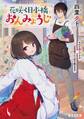 花咲く日本橋おんみょうじ おばけ嫌いですがお花屋さんと謎を解きます