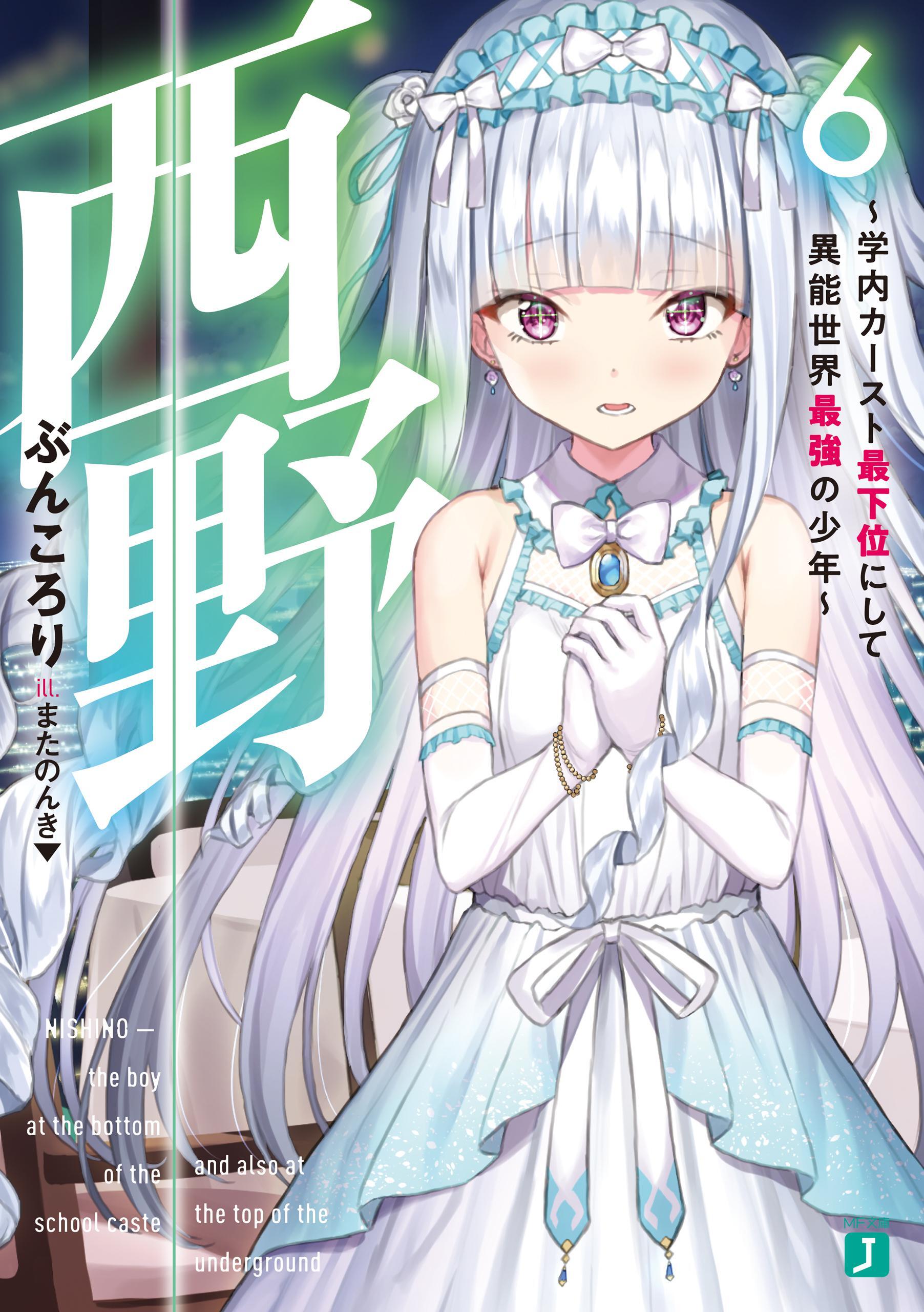 西野　～学内カースト最下位にして異能世界最強の少年～ 6【電子特典付き】