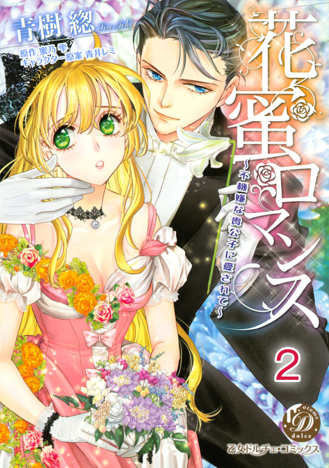 【期間限定　無料お試し版　閲覧期限2026年8月16日】花蜜ロマンス～不機嫌な貴公子に愛されて～【分冊版】2