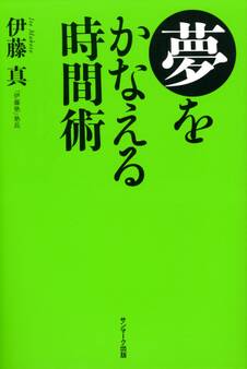 夢をかなえる時間術