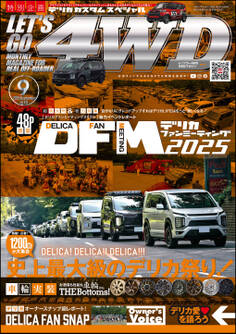 LET’S GO 4WD【レッツゴー4WD】2025年09月号