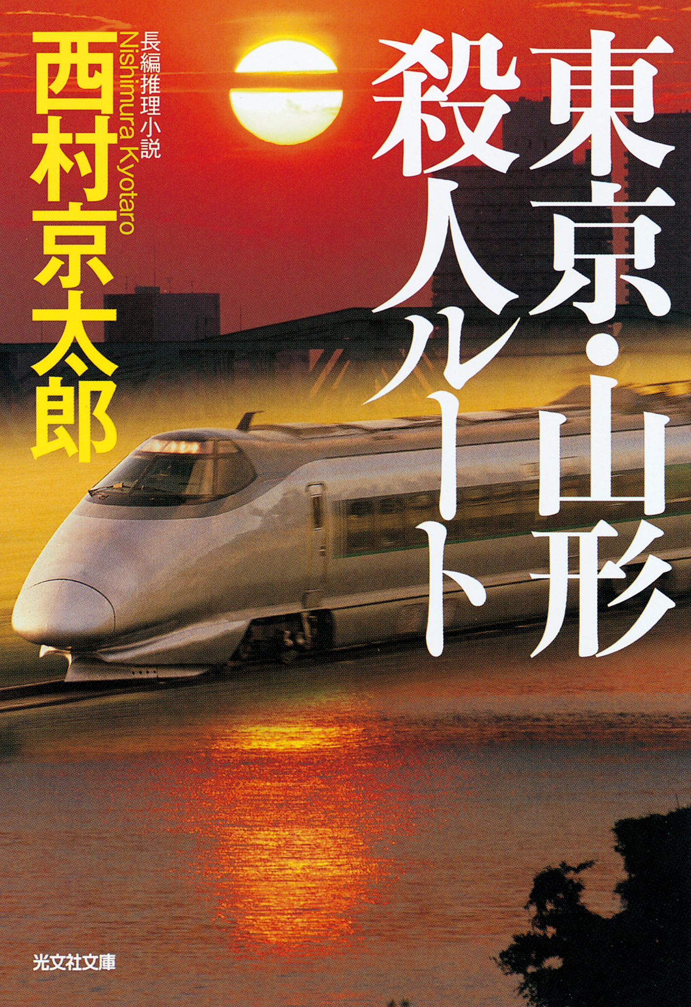 東京・山形殺人ルート