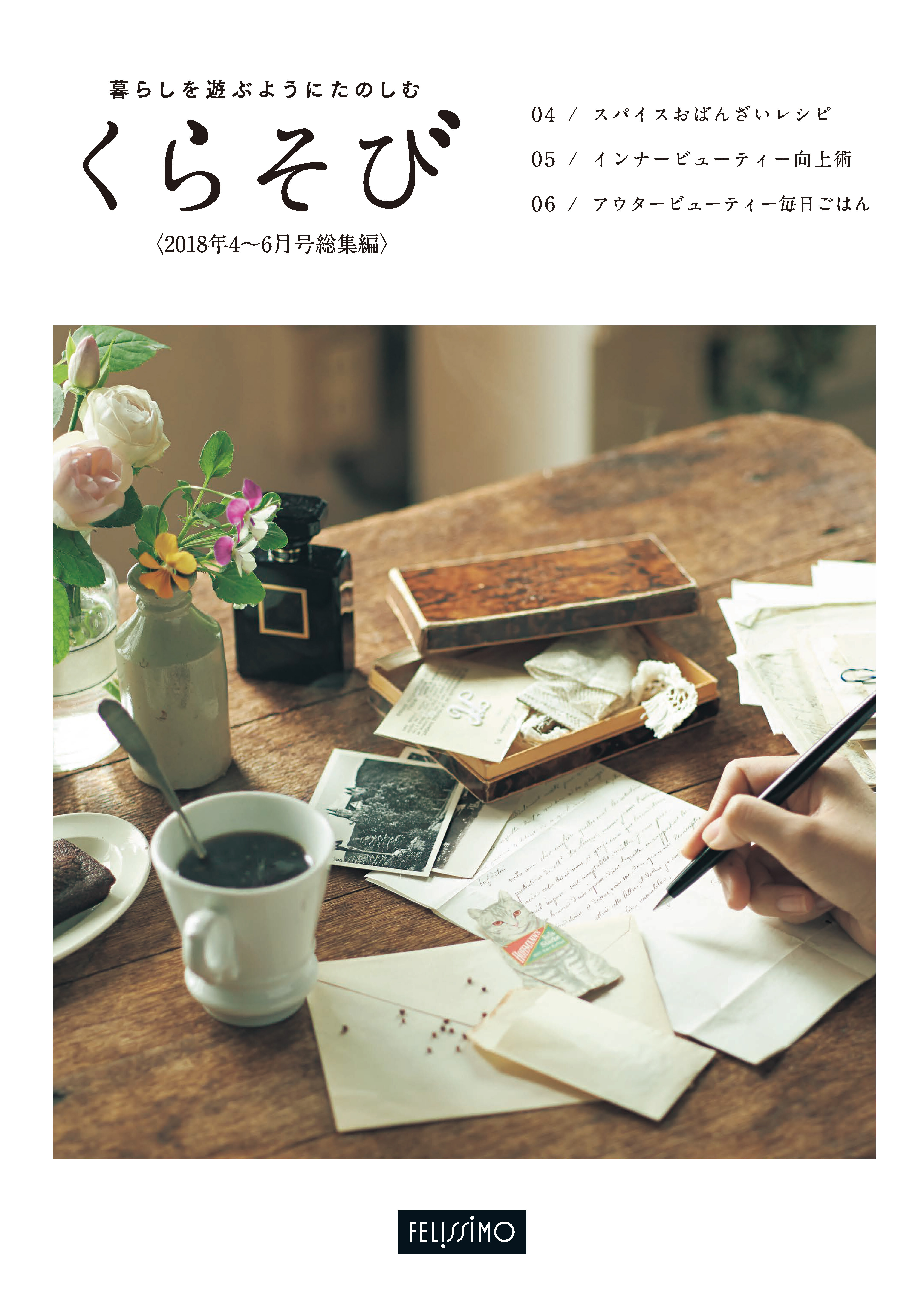 暮らしを遊ぶようにたのしむ　くらそび　2018年4～6月号総集編