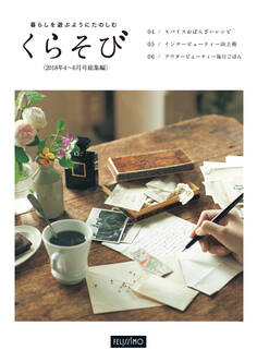 暮らしを遊ぶようにたのしむ くらそび 2018年4~6月号総集編