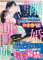 離婚期限のはずですが~紳士なパイロットは俺様ドSな本性剥き出しで執愛妻を逃がさない~【SS付き】