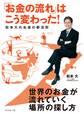 「お金の流れ」はこう変わった！　松本大のお金の新法則
