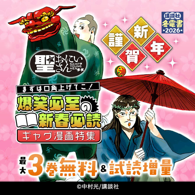 謹賀新年。まずは口角上げてこ!爆笑必至の新春必読ギャグ漫画特集