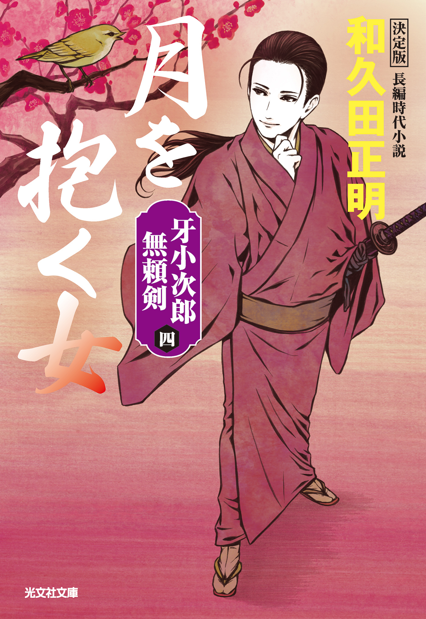 月を抱く女　決定版～牙小次郎無頼剣（四）～