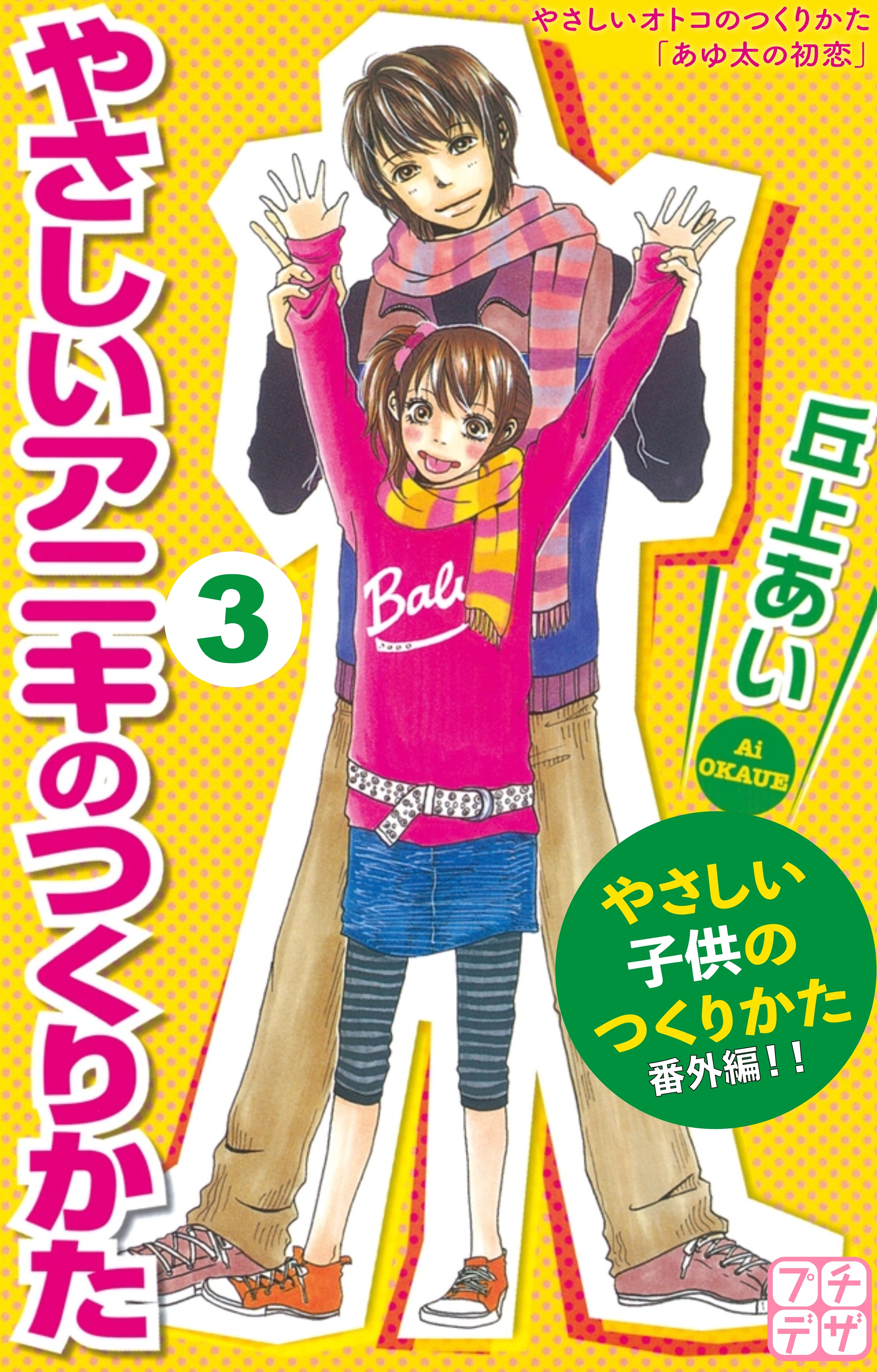 やさしいアニキのつくりかた　プチデザ　やさしい子供のつくりかた　番外編（３）