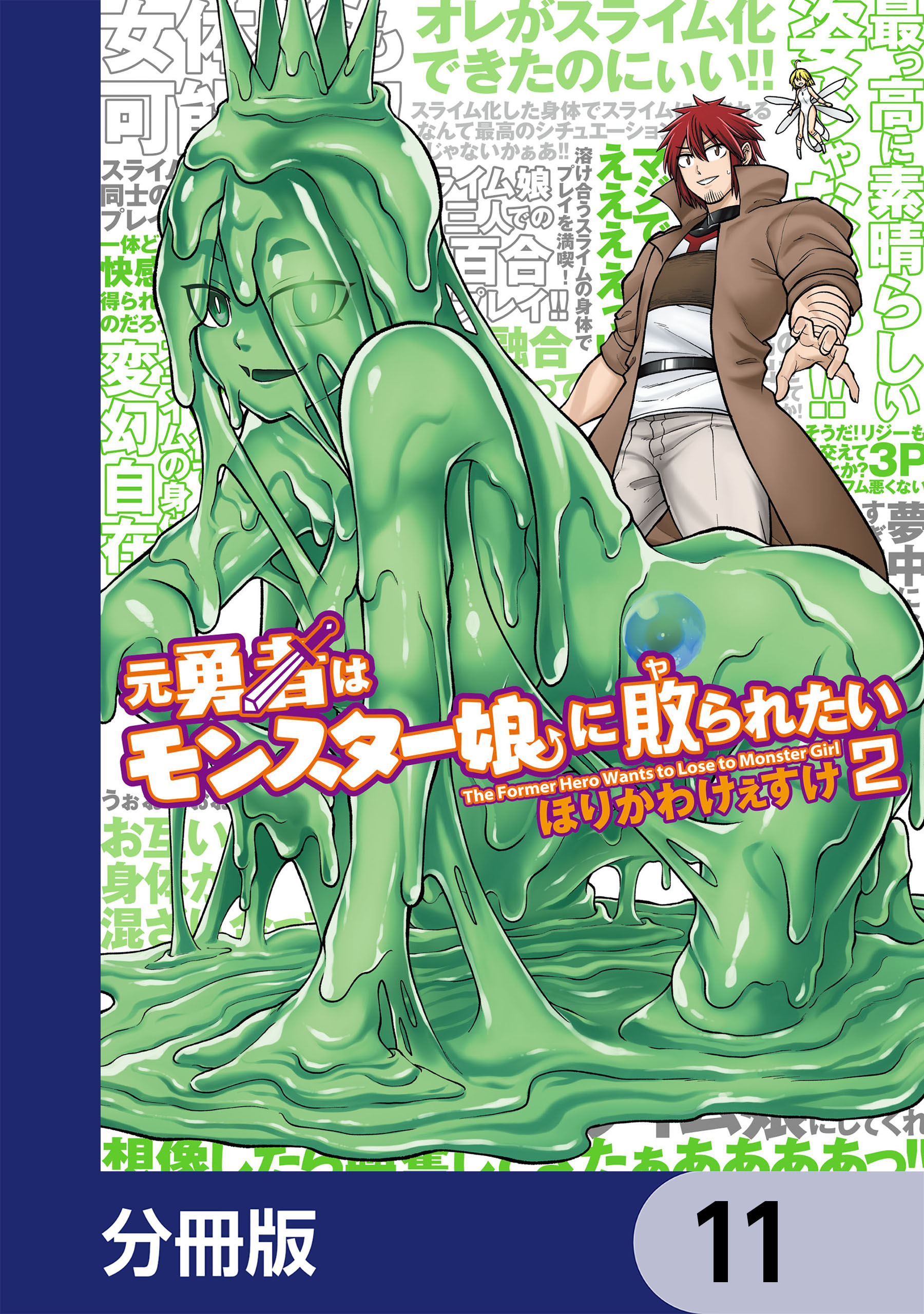 元勇者はモンスター娘に敗られたい【分冊版】　11