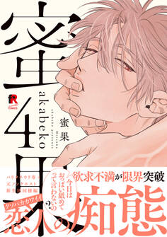 蜜果【単行本版】4(特典付き)