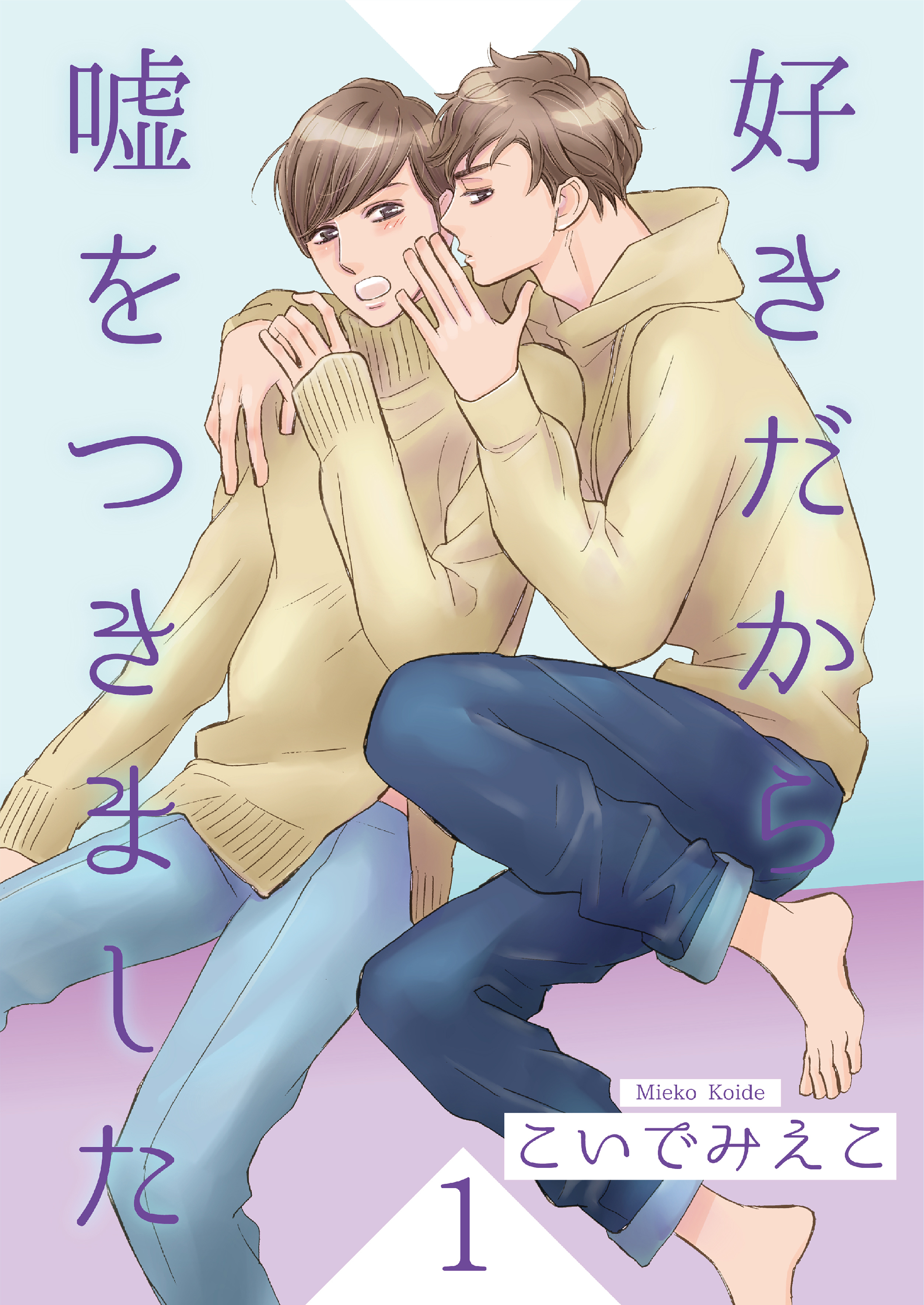 好きだから嘘をつきました1