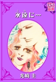 永遠（とわ）に・・・ ： 1