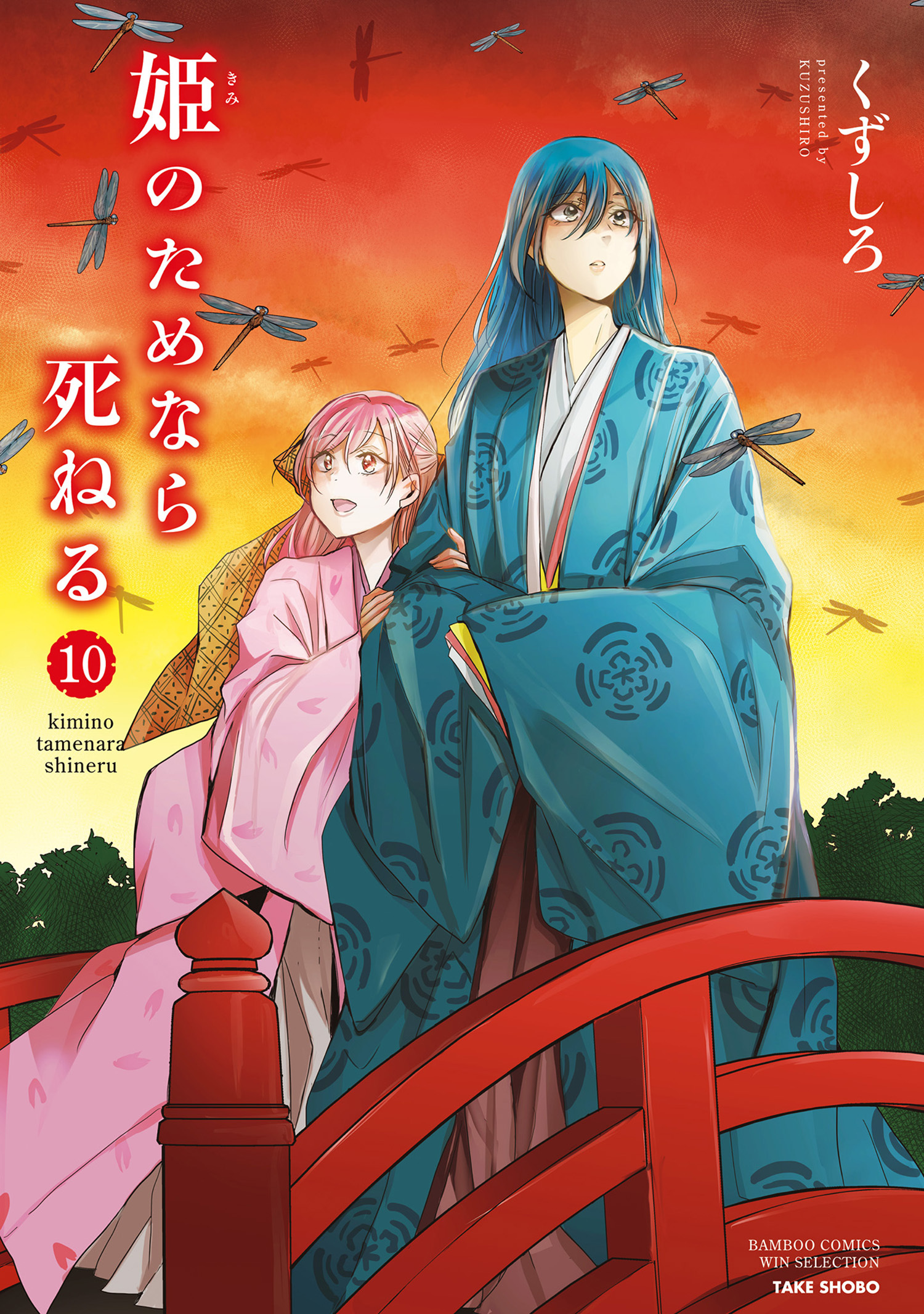 姫のためなら死ねる ８ 無料 試し読みなら Amebaマンガ 旧 読書のお時間です