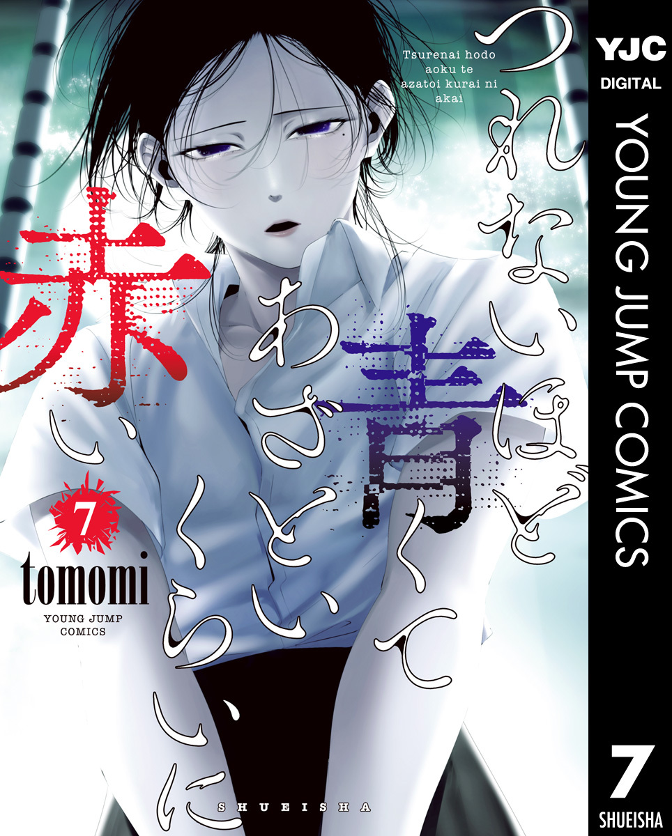 つれないほど青くて あざといくらいに赤い 7