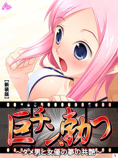 【新装版】巨チン、勃つ ~ダメ男と女優の夢の共艶~ 第5巻