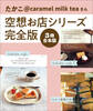 【3冊合本版】たかこ@caramel milk teaさん空想お店シリーズ完全版
