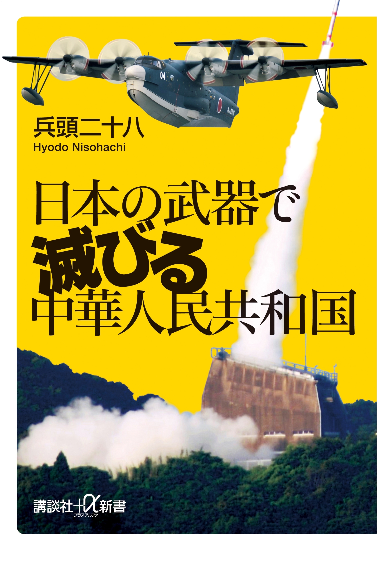 日本の武器で滅びる中華人民共和国