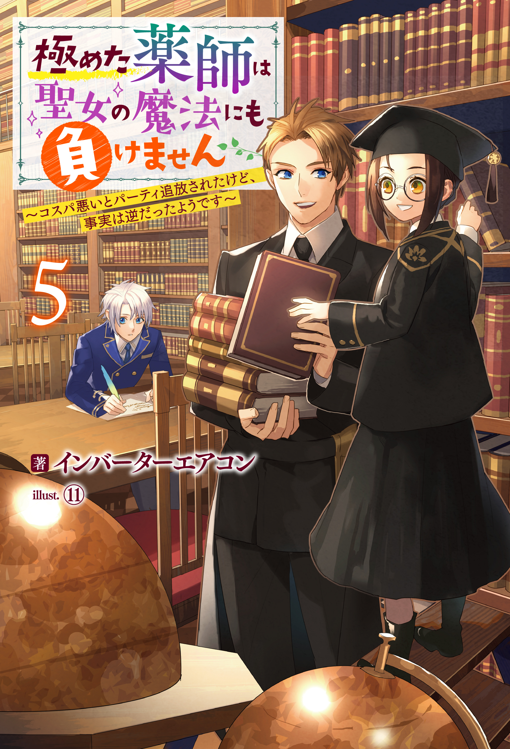 極めた薬師は聖女の魔法にも負けません ～コスパ悪いとパーティ追放されたけど、事実は逆だったようです～ ： 5