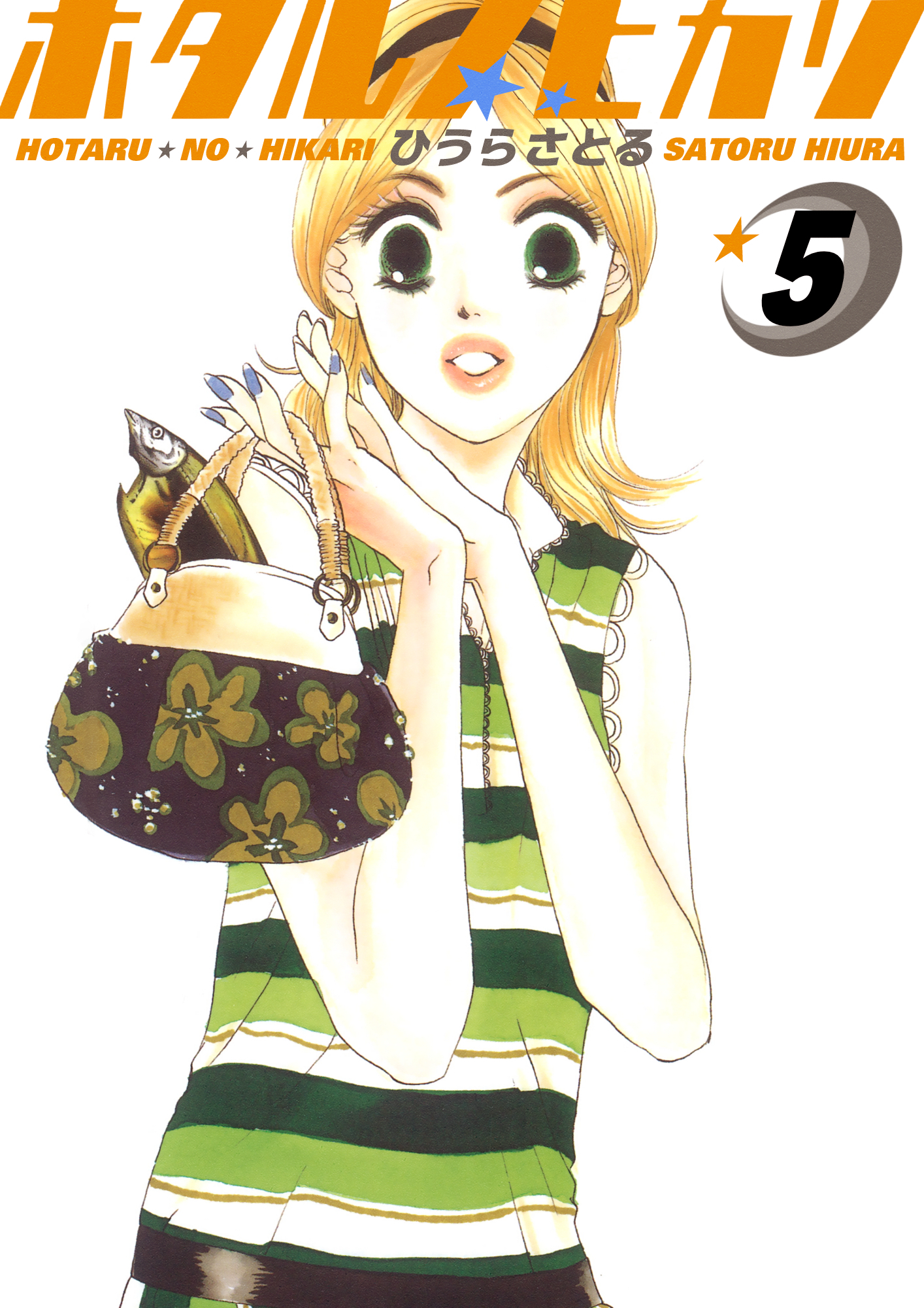 ホタルノヒカリ 5巻