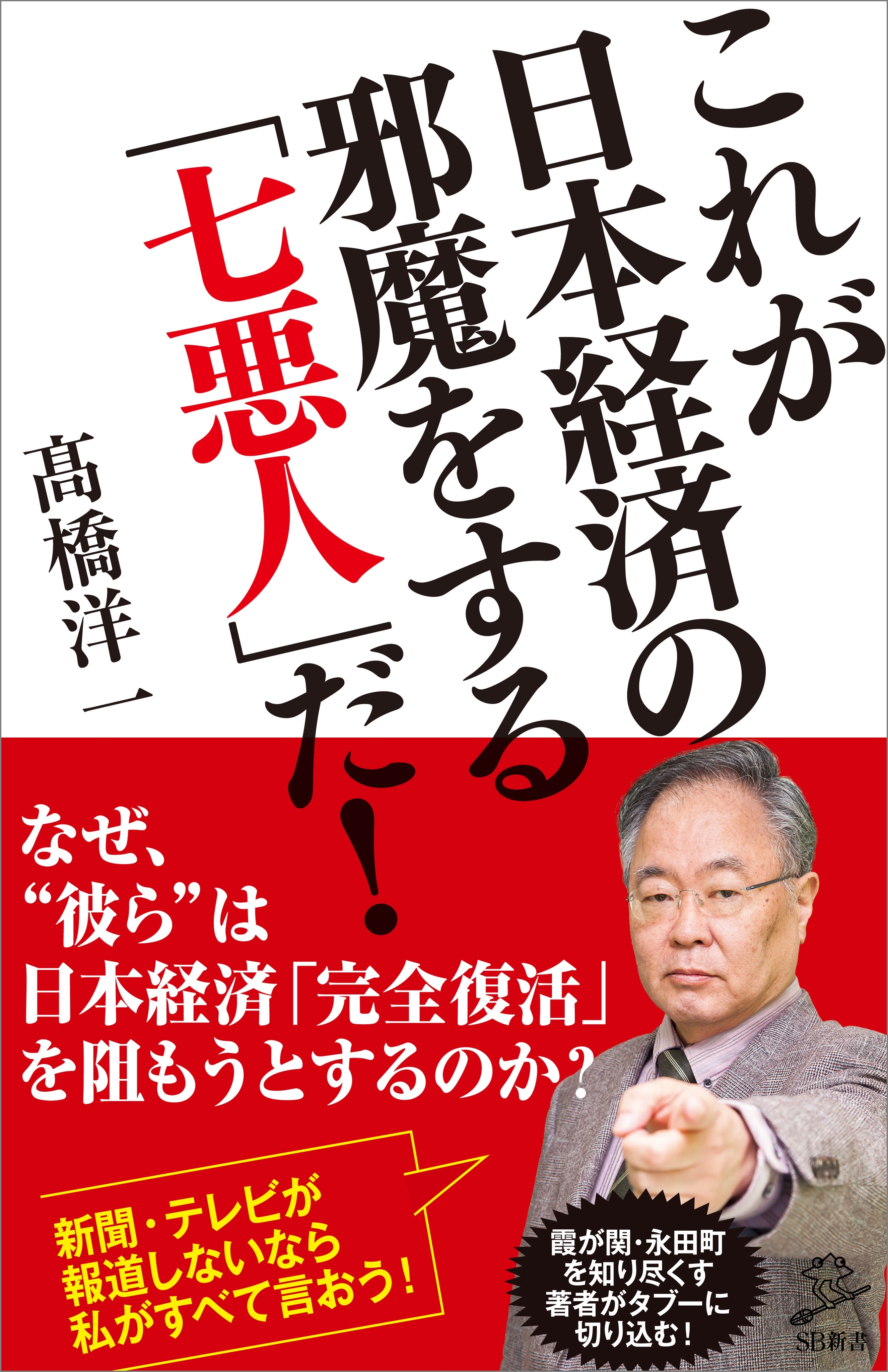 これが日本経済の邪魔をする「七悪人」だ！