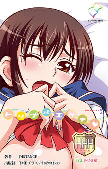 HHH トリプルエッチ3rd.みゆき編【フルカラー】