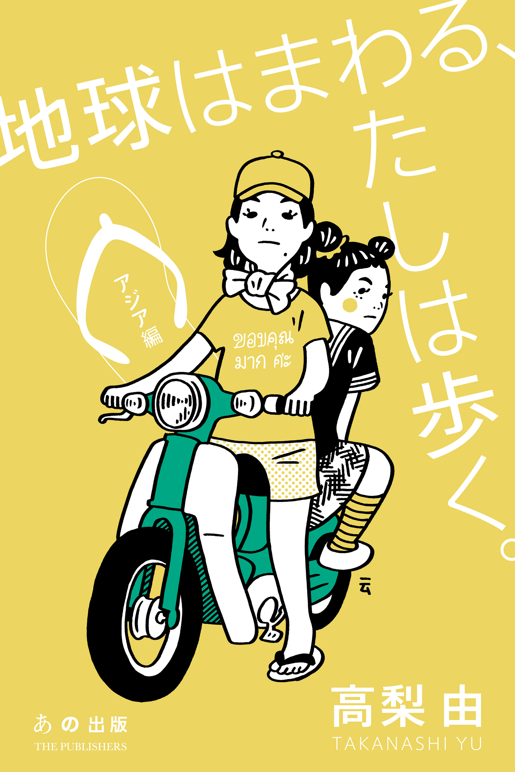 地球はまわる、わたしは歩く。