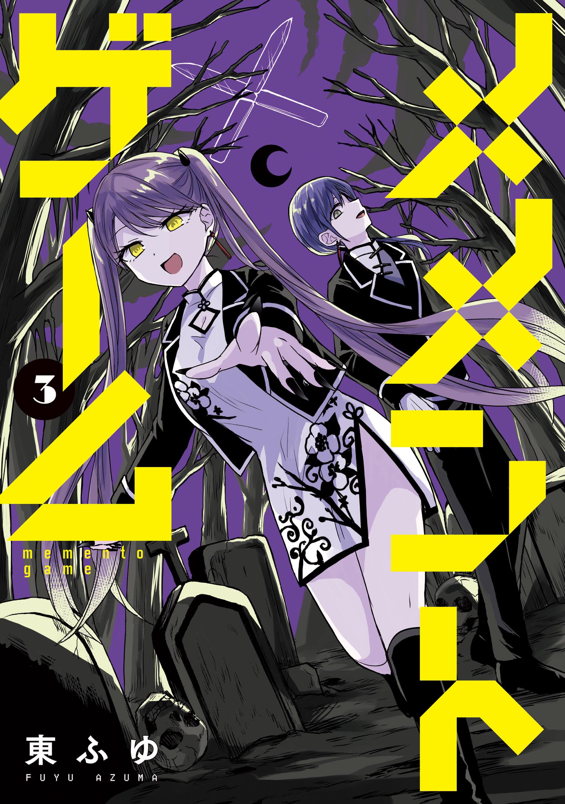 メメントゲーム