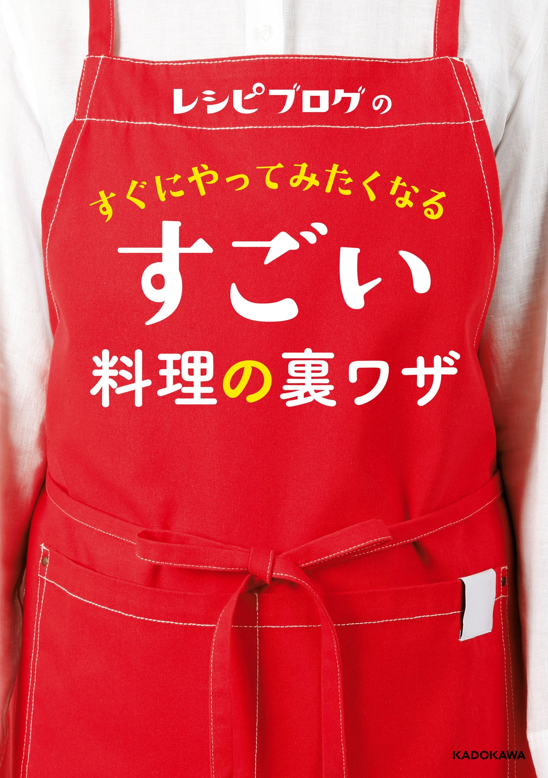 レシピブログの　すぐにやってみたくなる すごい料理の裏ワザ