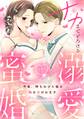 【ラフィーヤ】ナカまでとろける溺愛蜜婚 今夜、待ちわびた彼の熱を注がれます 1