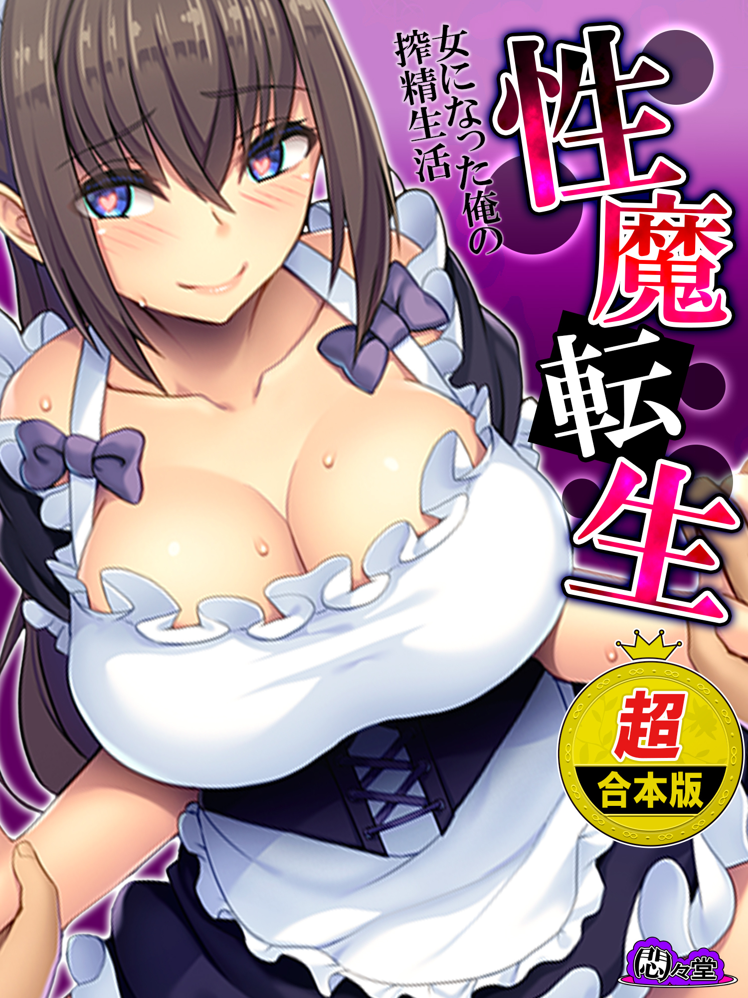 【超合本版】性魔転生　～女になった俺の搾精生活～