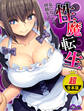 【超合本版】性魔転生 ~女になった俺の搾精生活~