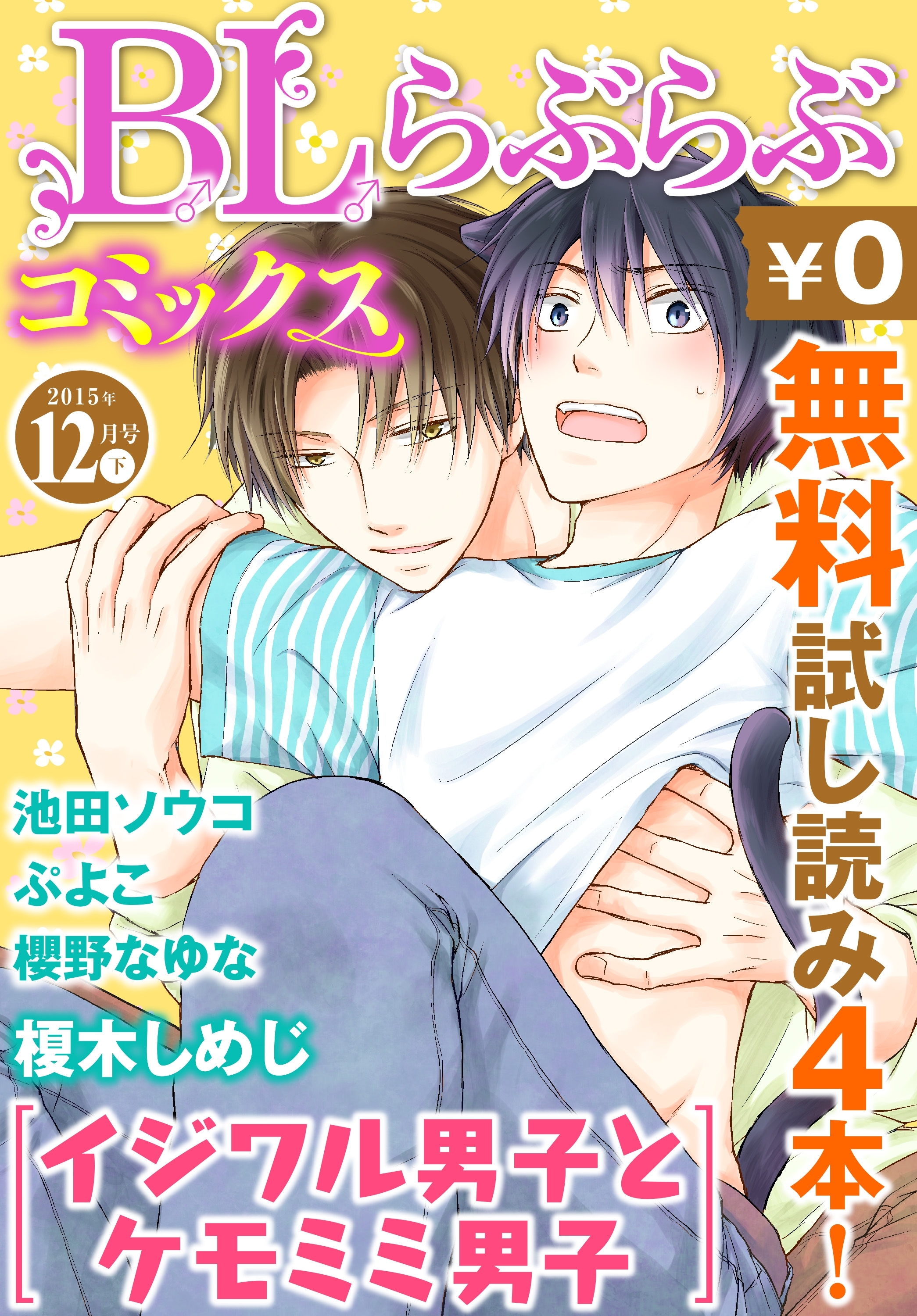 ♂BL♂らぶらぶコミックス　無料試し読みパック　2015年12月号 下(Vol.38)