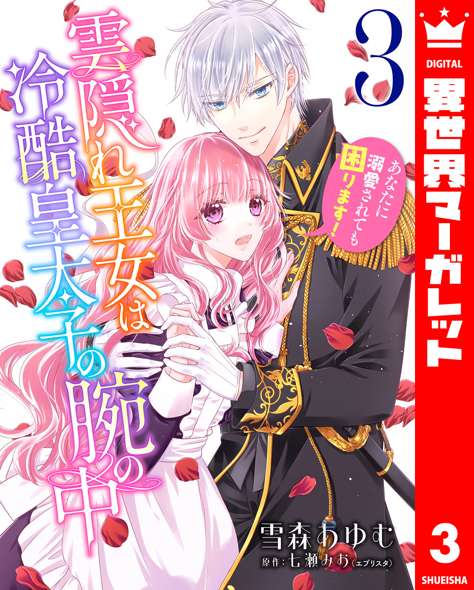 【期間限定　無料お試し版】雲隠れ王女は冷酷皇太子の腕の中～あなたに溺愛されても困ります！ 3