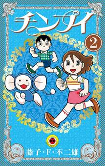 チンプイ 2